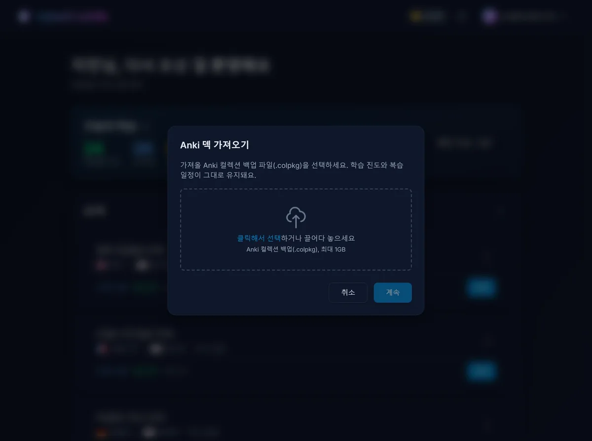 대시보드에서 열린 repeat.cards의 Anki 가져오기 화면: .colpkg 컬렉션 백업을 업로드할 준비가 된 상태