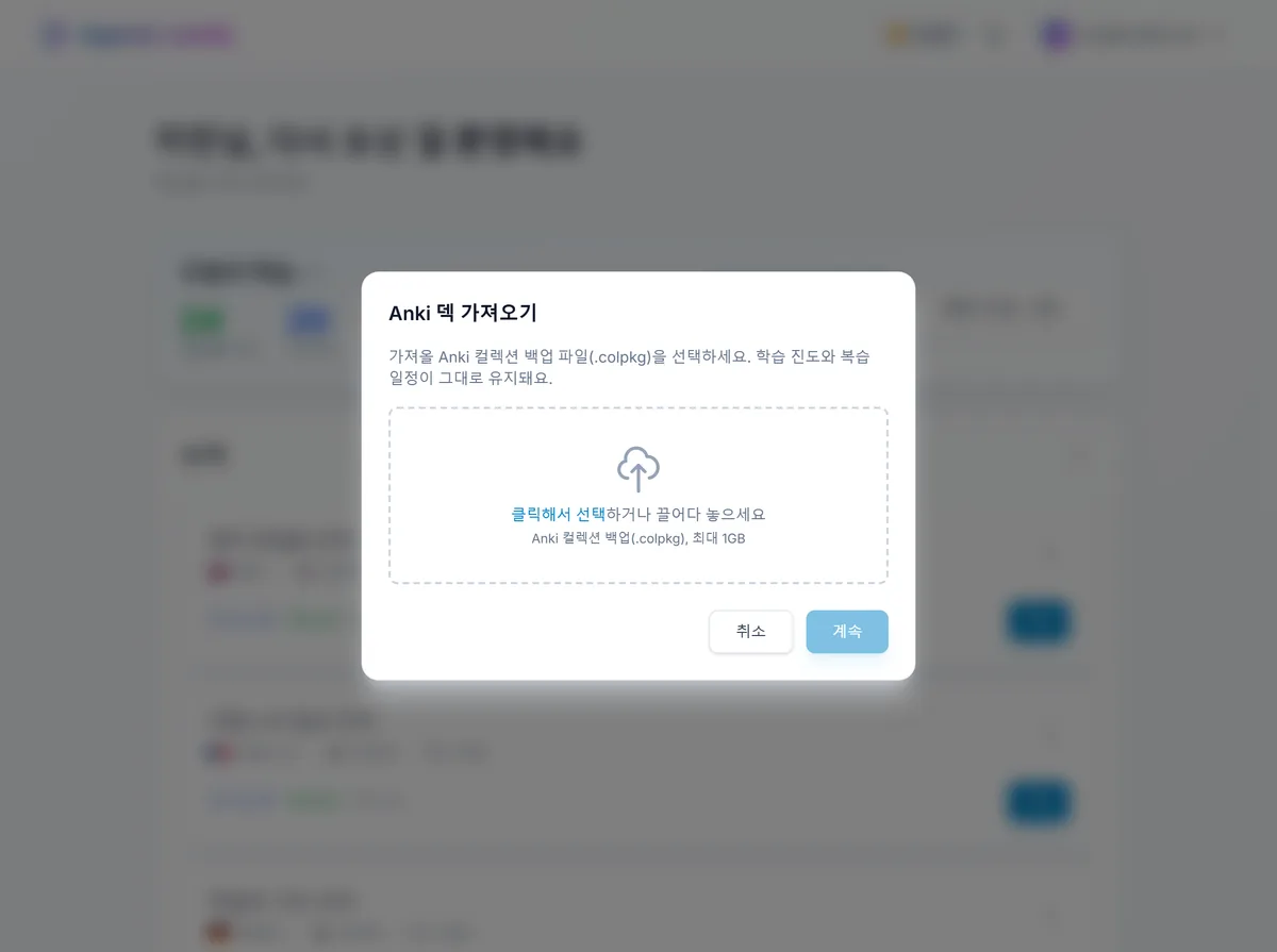 대시보드에서 열린 repeat.cards의 Anki 가져오기 화면: .colpkg 컬렉션 백업을 업로드할 준비가 된 상태