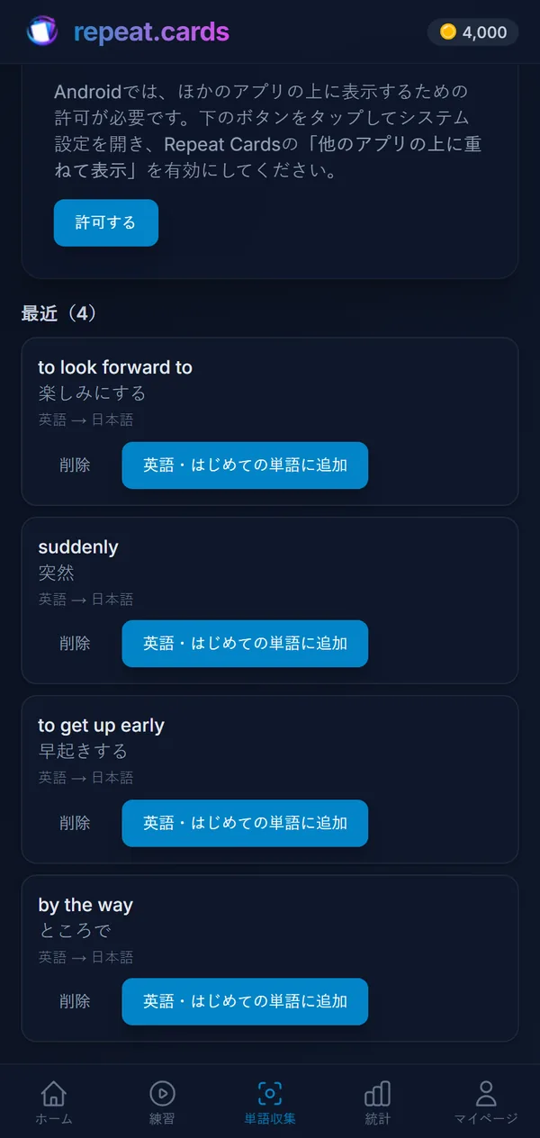 「単語収集」の一覧:echar de menos、de repente、madrugar、la sobremesa。それぞれスペイン語デッキのカードにできる