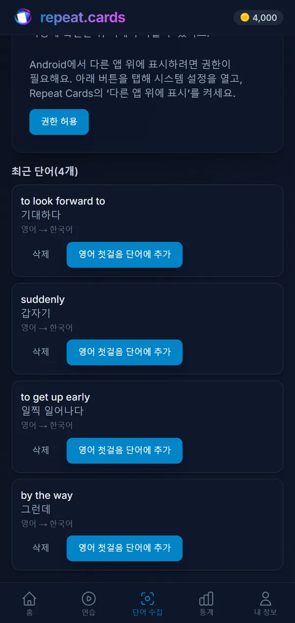 ‘단어 수집’ 목록: echar de menos, de repente, madrugar, la sobremesa. 각각 스페인어 덱의 카드로 만들 수 있어요