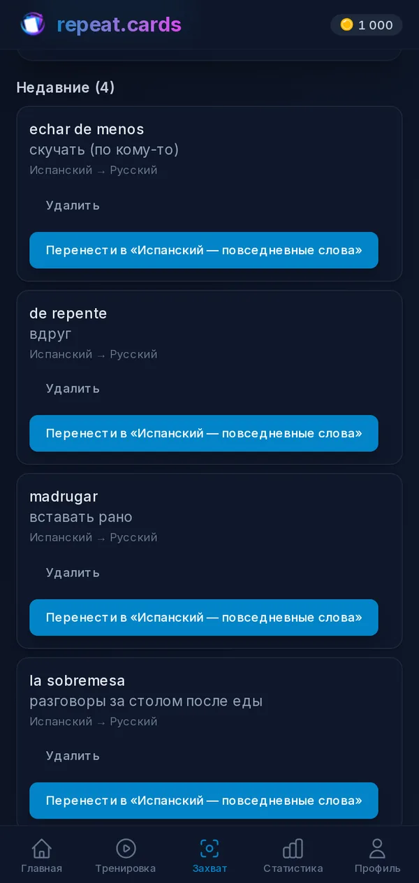 Входящие на вкладке «Захват»: echar de menos, de repente, madrugar и la sobremesa, каждое можно превратить в карточку испанской колоды