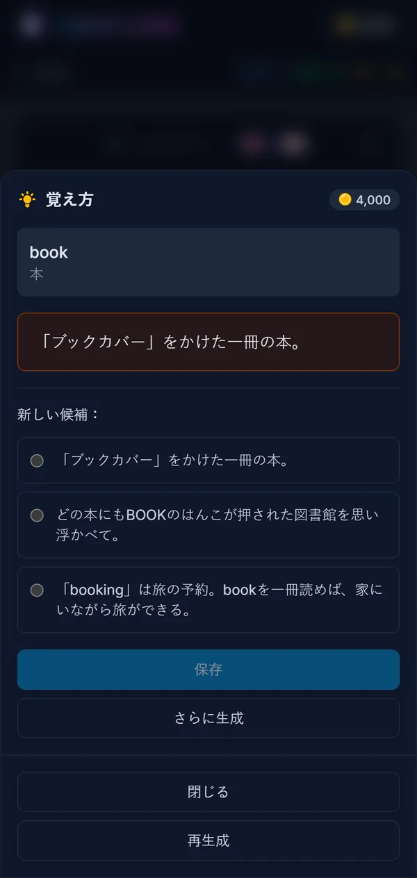 el libroの覚え方の画面。保存済みの覚え方と、選べる3つの新しい候補