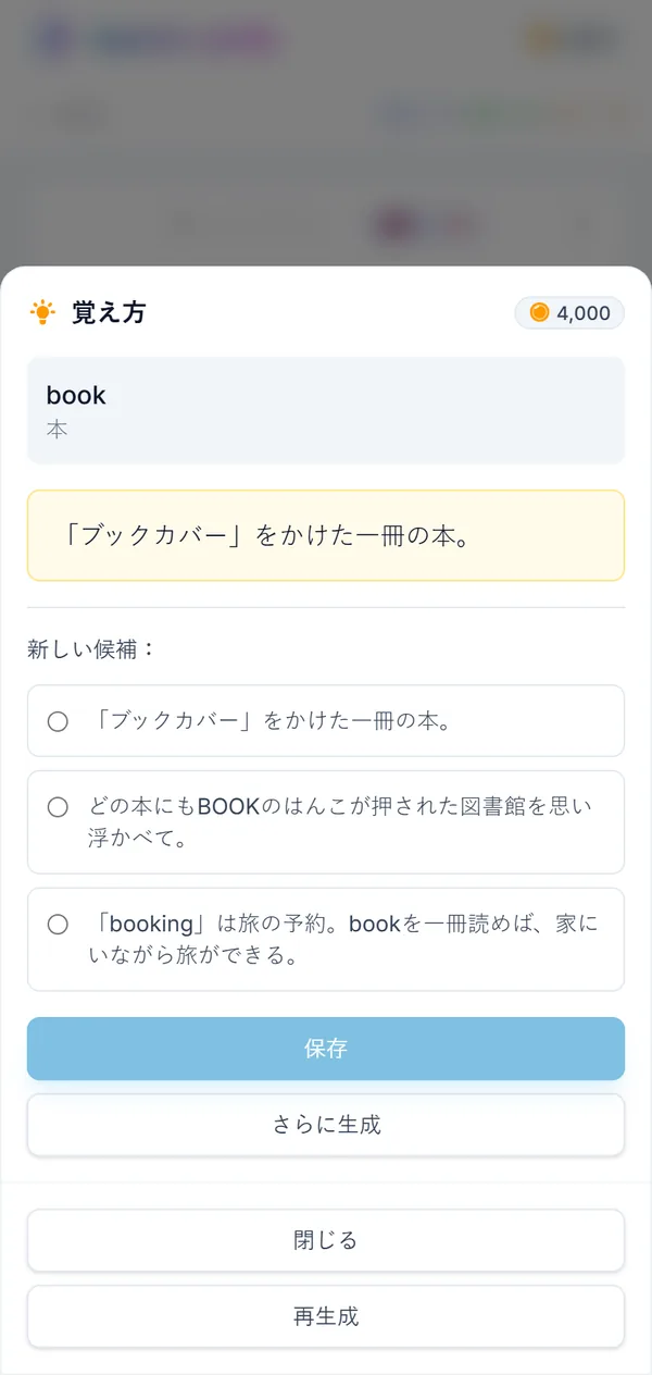 el libroの覚え方の画面。保存済みの覚え方と、選べる3つの新しい候補