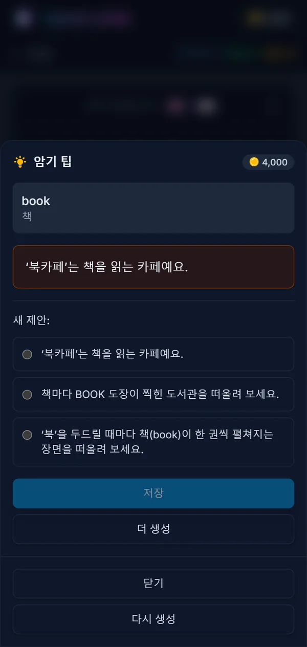 el libro의 암기 팁 화면: 저장된 암기 팁과 고를 수 있는 새 제안 세 가지