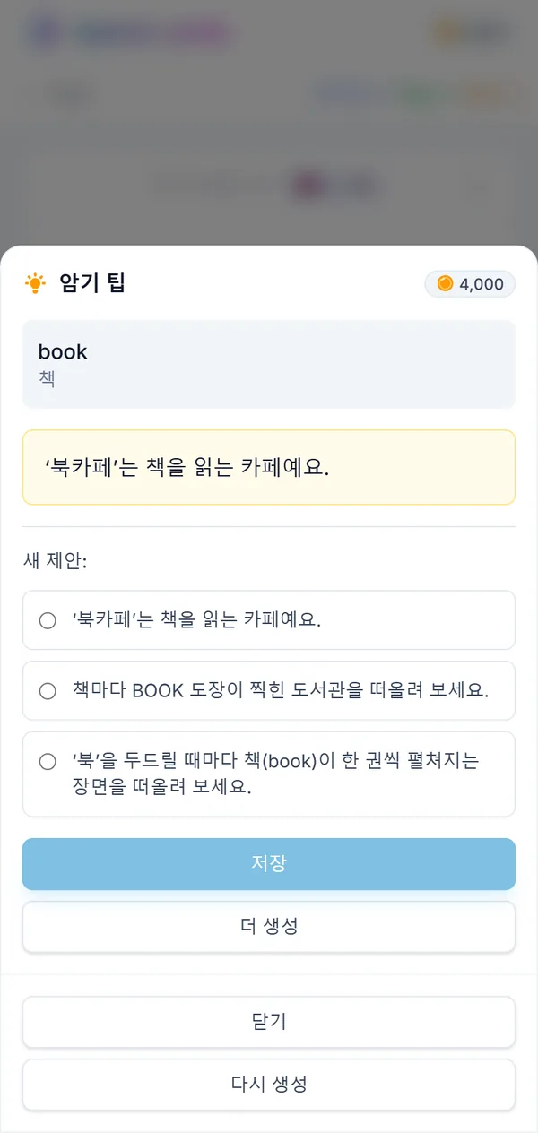 el libro의 암기 팁 화면: 저장된 암기 팁과 고를 수 있는 새 제안 세 가지