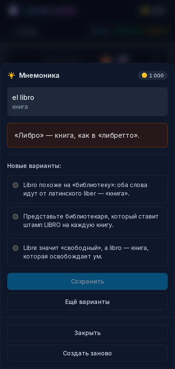 Мнемоники для el libro: сохранённая ассоциация и три новых варианта на выбор