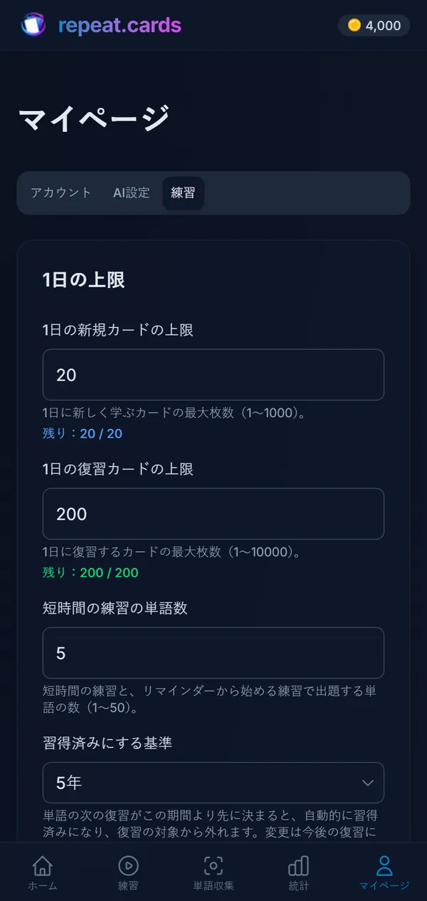 スマートフォンの練習設定：1日に新規カード20枚、復習200回