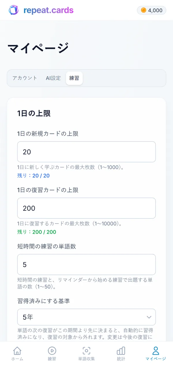 スマートフォンの練習設定：1日に新規カード20枚、復習200回