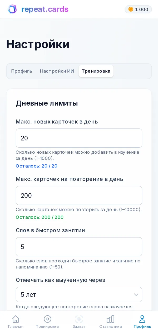Настройки тренировок на телефоне: 20 новых карточек и 200 повторений в день