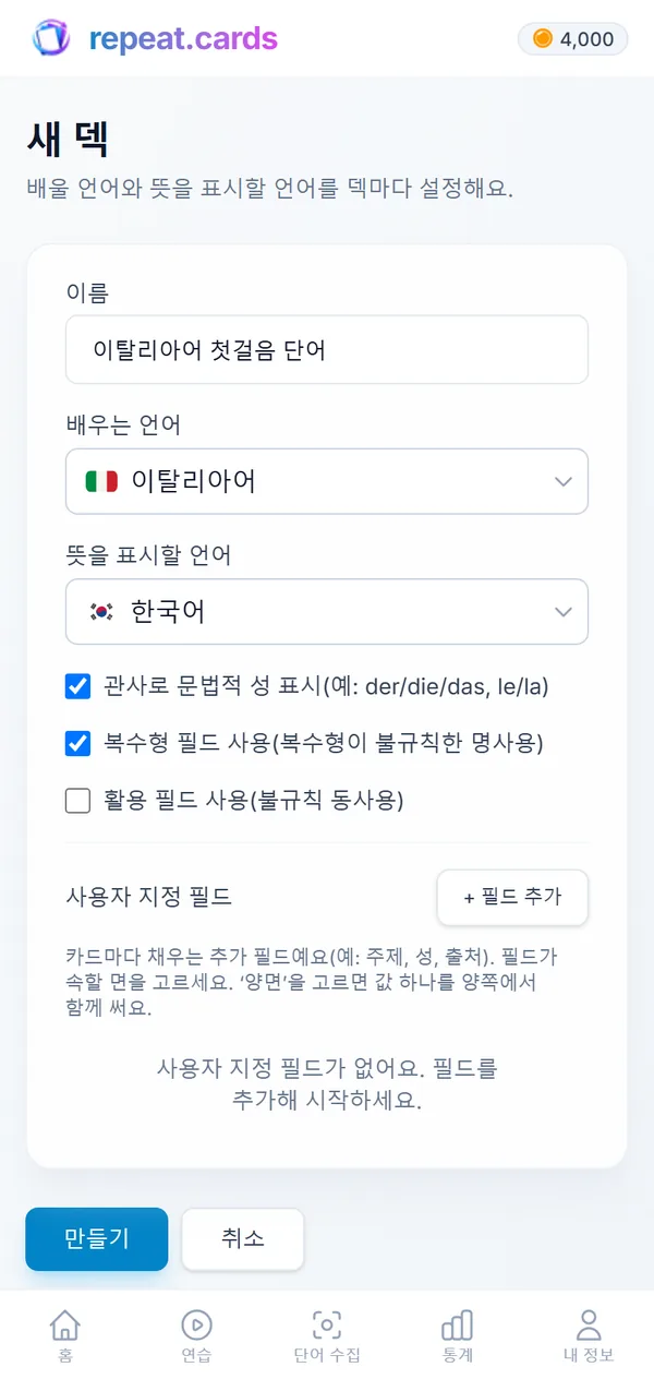 새 덱 “이탈리아어 — 첫 단어”: 이탈리아어에서 영어로, 관사와 복수형이 켜져 있어요
