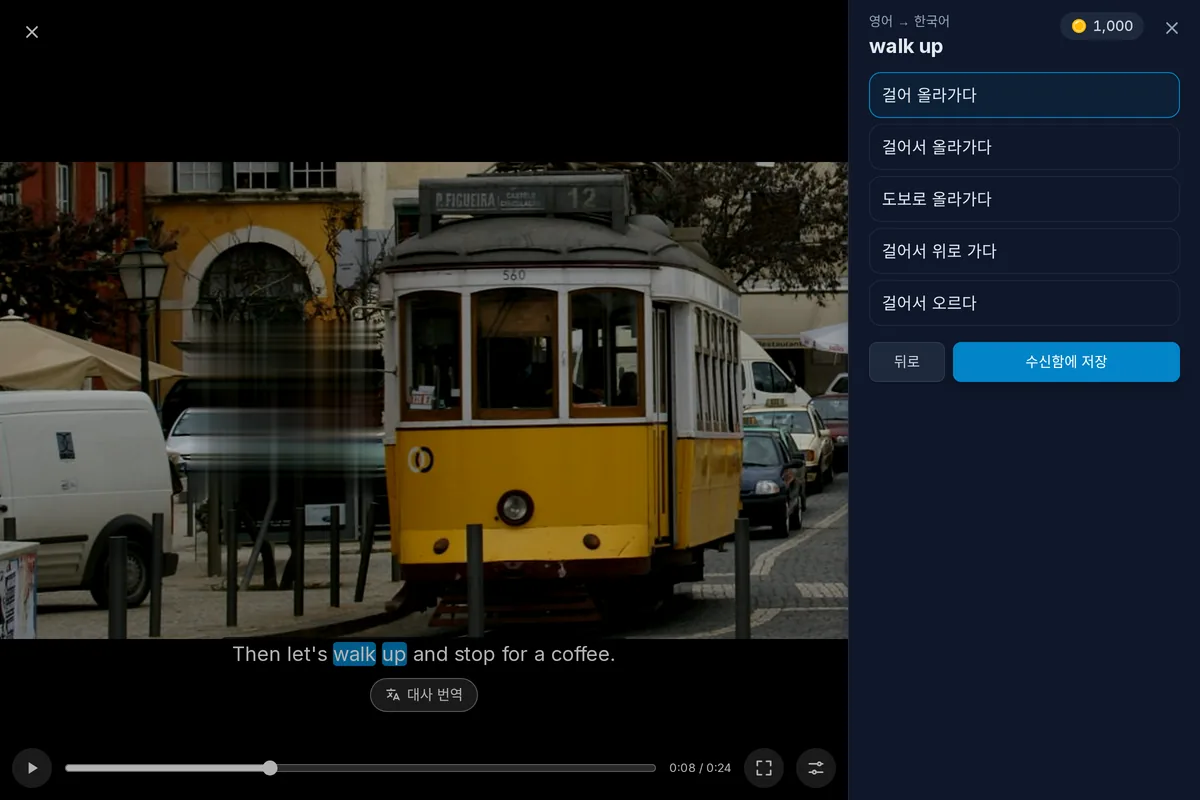 자막 한 줄이 보이는 멈춘 동영상. 두 단어가 표현으로 선택되어 있고, 그 아래에 번역이 열린 모습